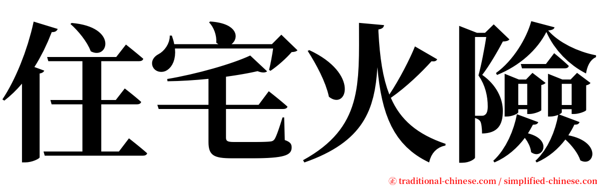 住宅火險 serif font