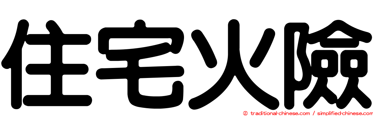 住宅火險