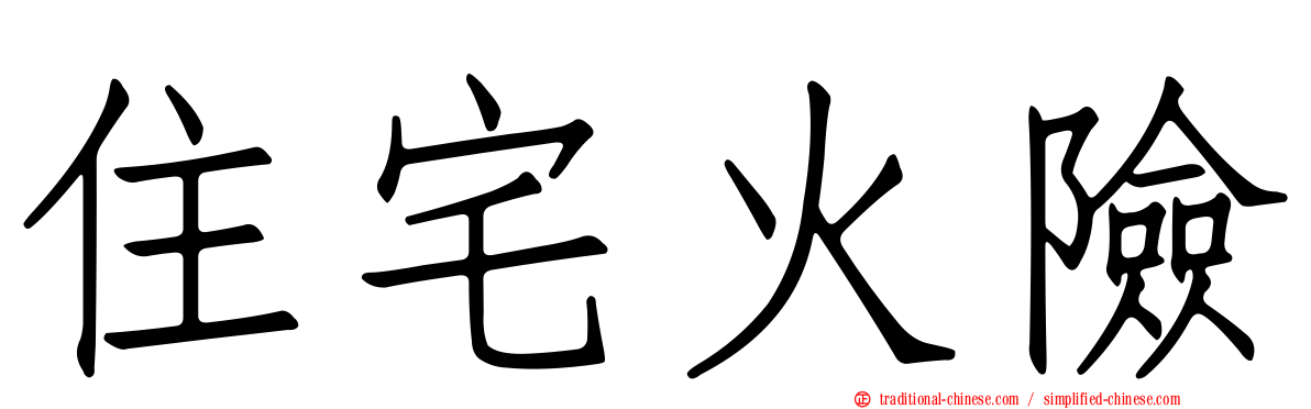 住宅火險