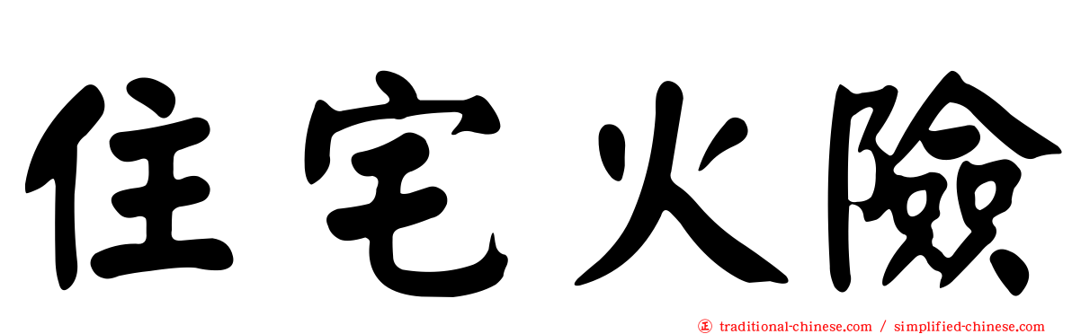 住宅火險