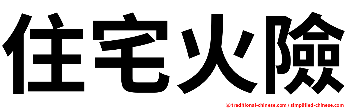 住宅火險