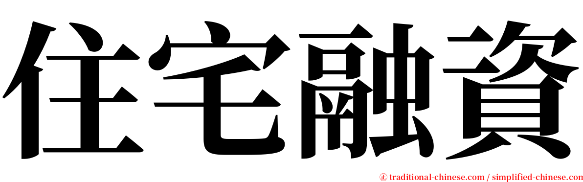 住宅融資 serif font