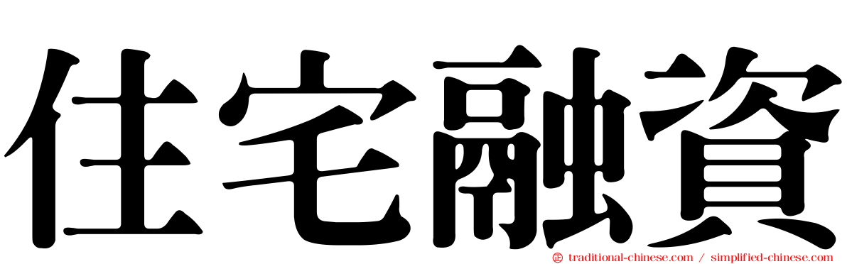 住宅融資