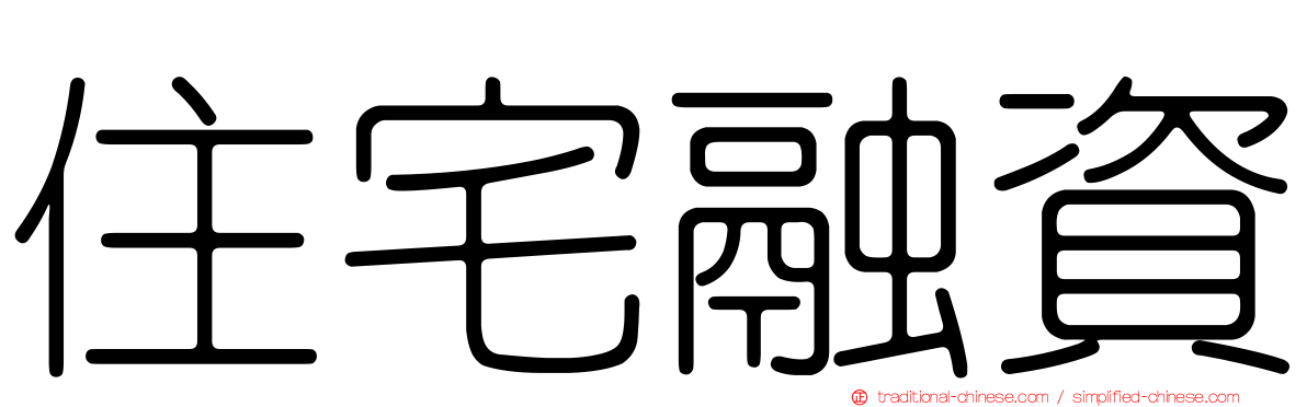 住宅融資