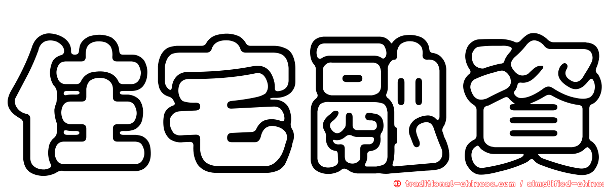 住宅融資