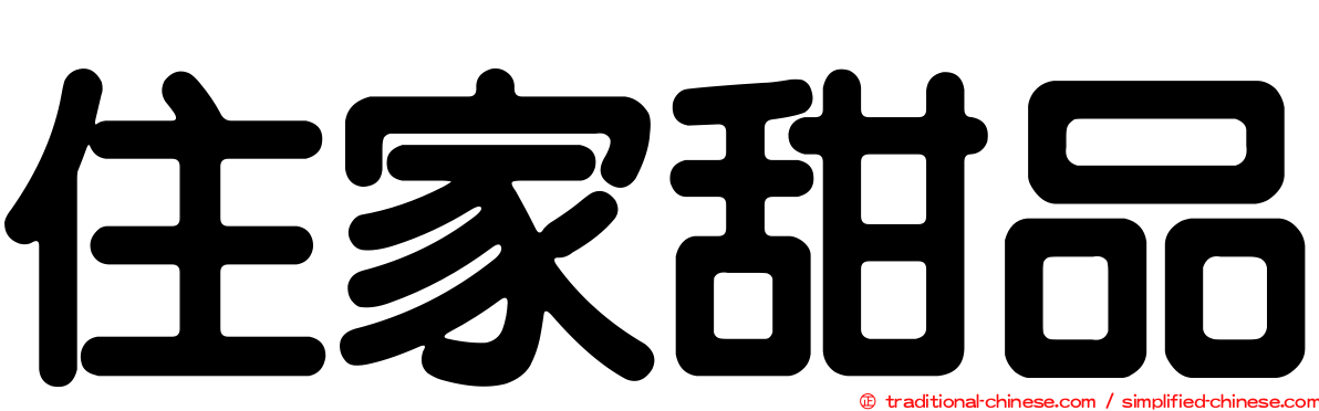 住家甜品