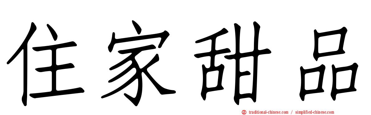 住家甜品