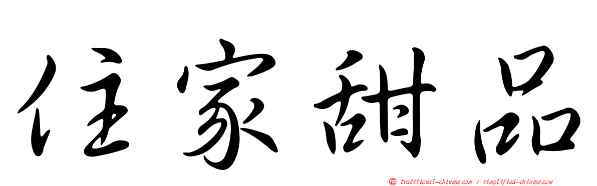 住家甜品