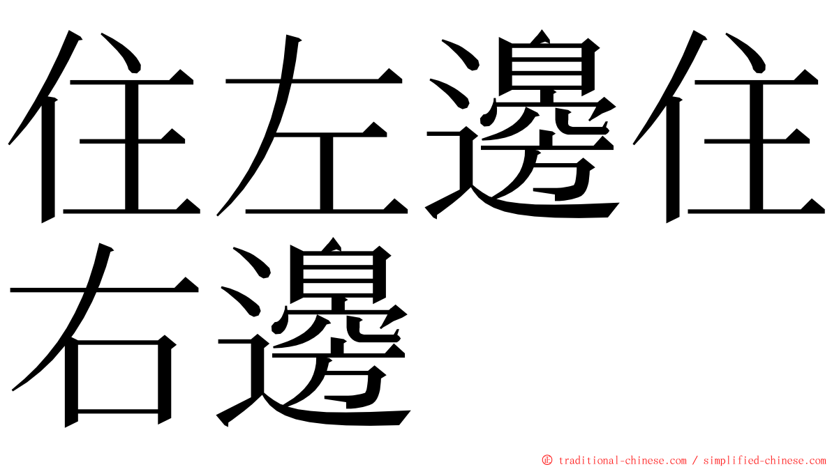 住左邊住右邊 ming font