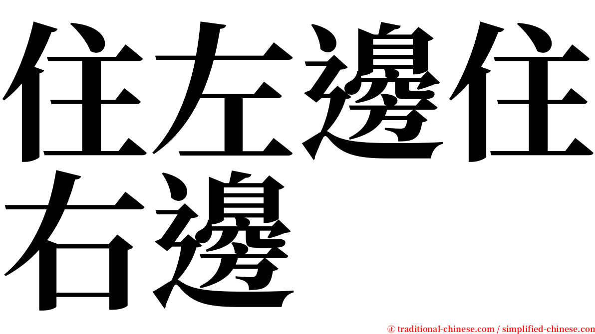 住左邊住右邊 serif font