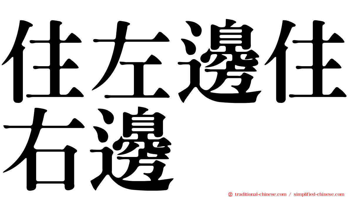 住左邊住右邊