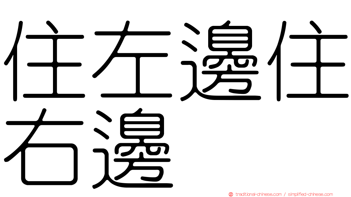 住左邊住右邊