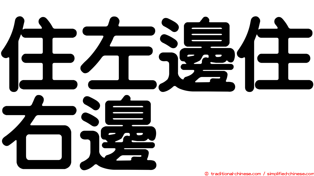 住左邊住右邊