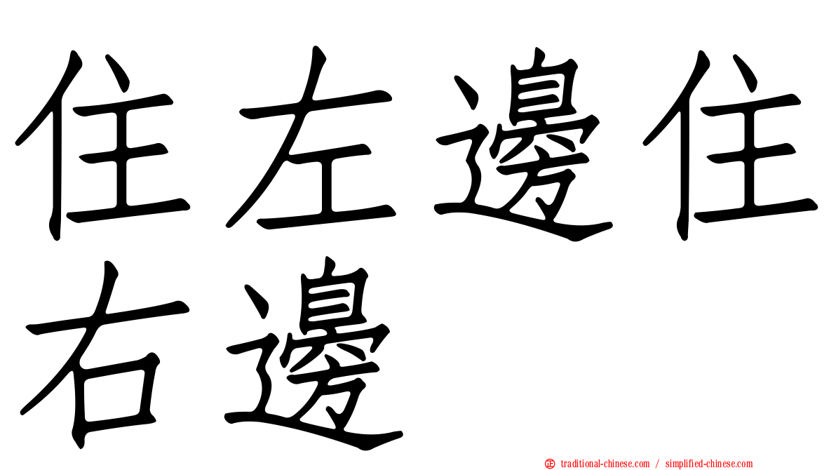 住左邊住右邊