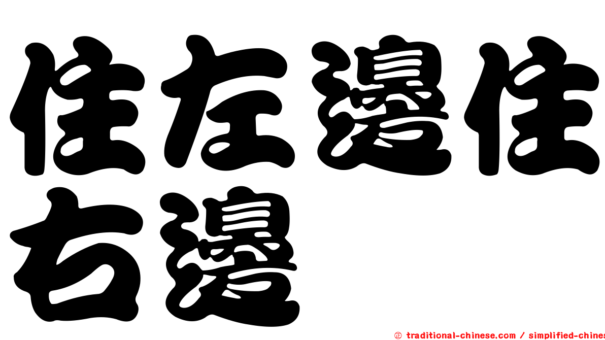 住左邊住右邊