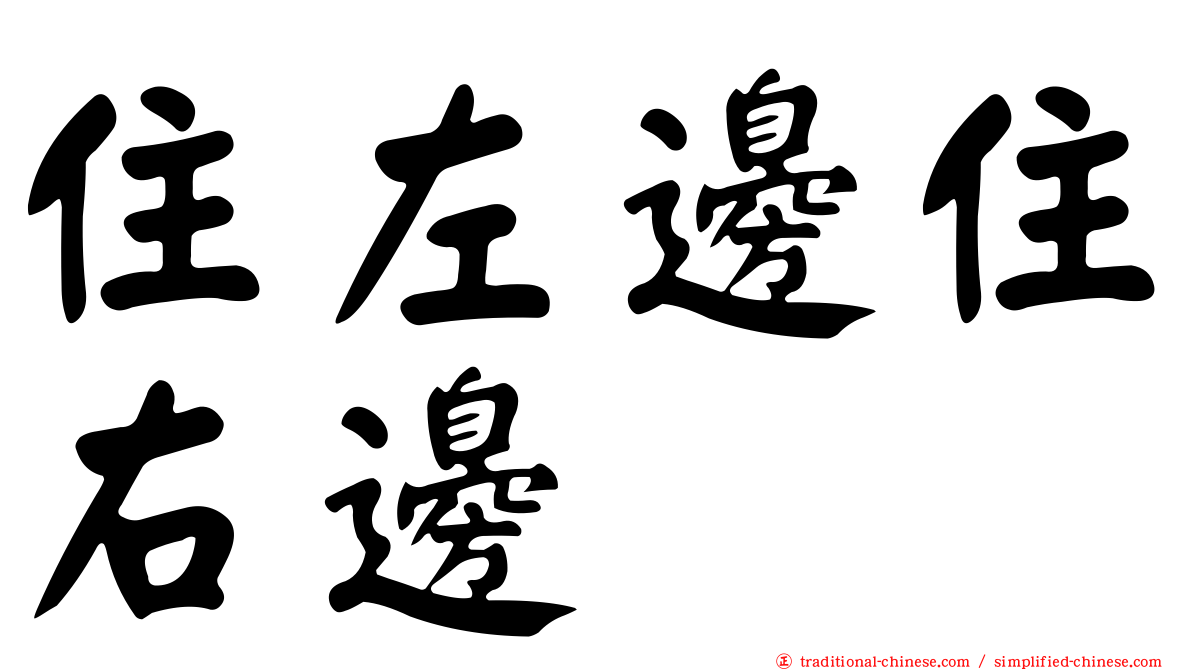 住左邊住右邊