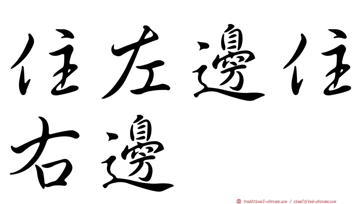住左邊住右邊