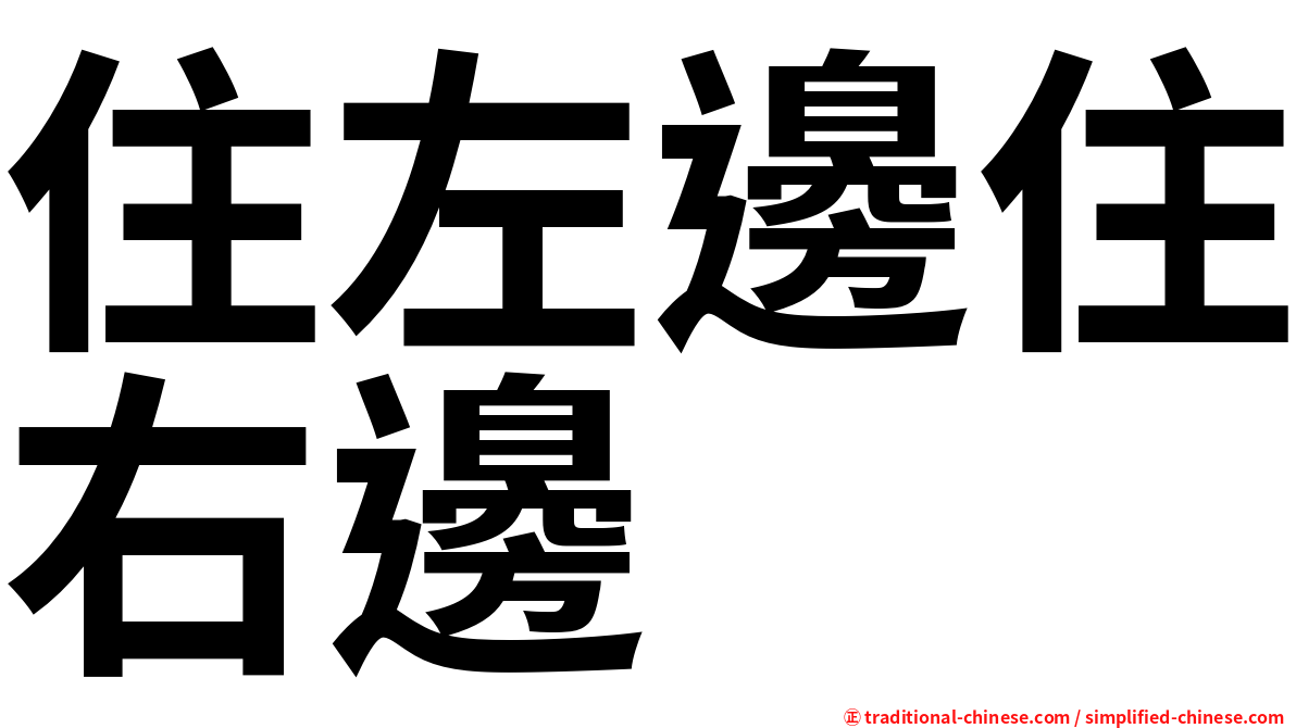 住左邊住右邊