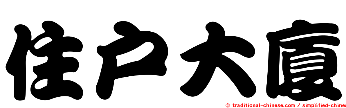 住戶大廈
