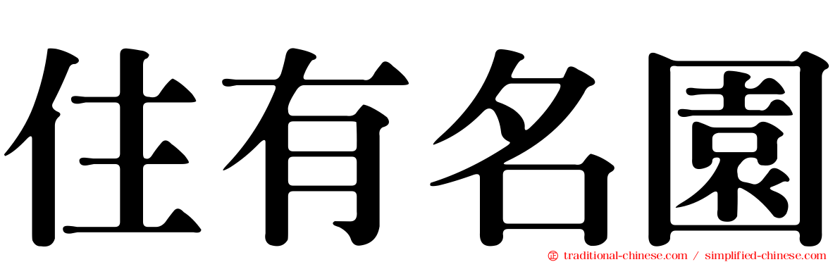 住有名園