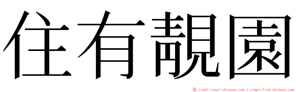住有靚園 ming font
