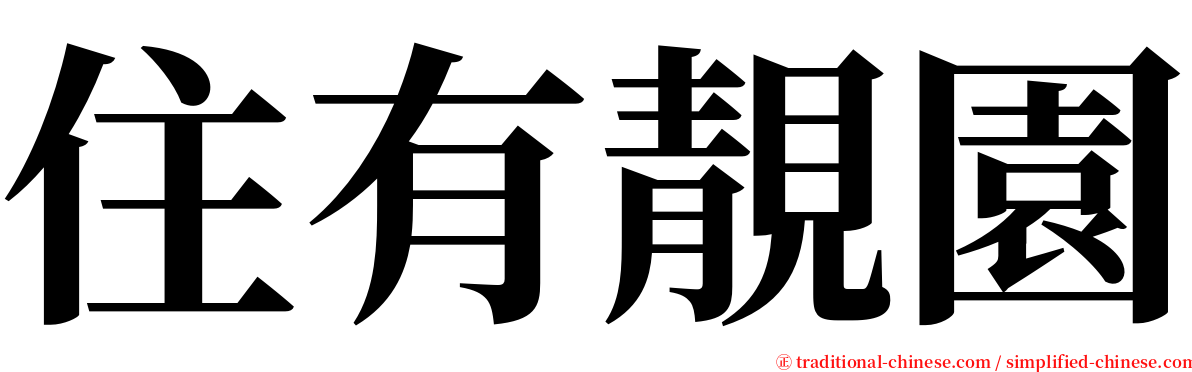 住有靚園 serif font