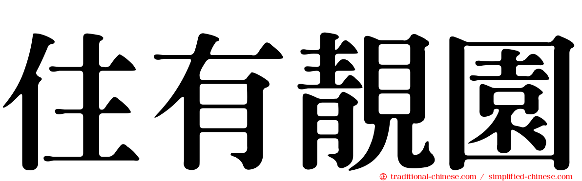 住有靚園