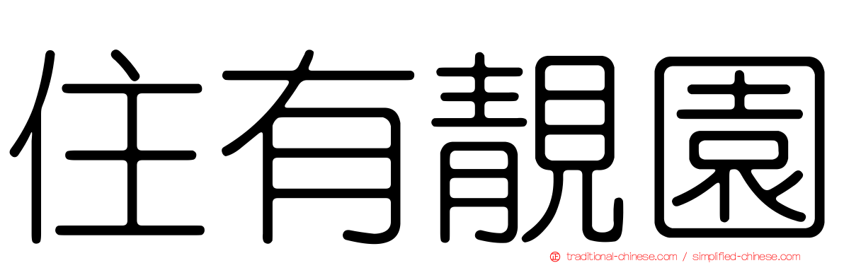 住有靚園