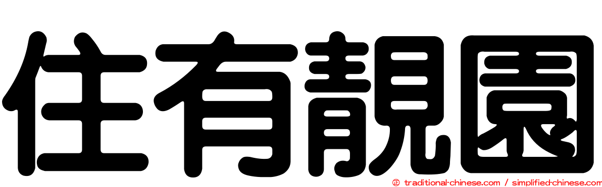 住有靚園