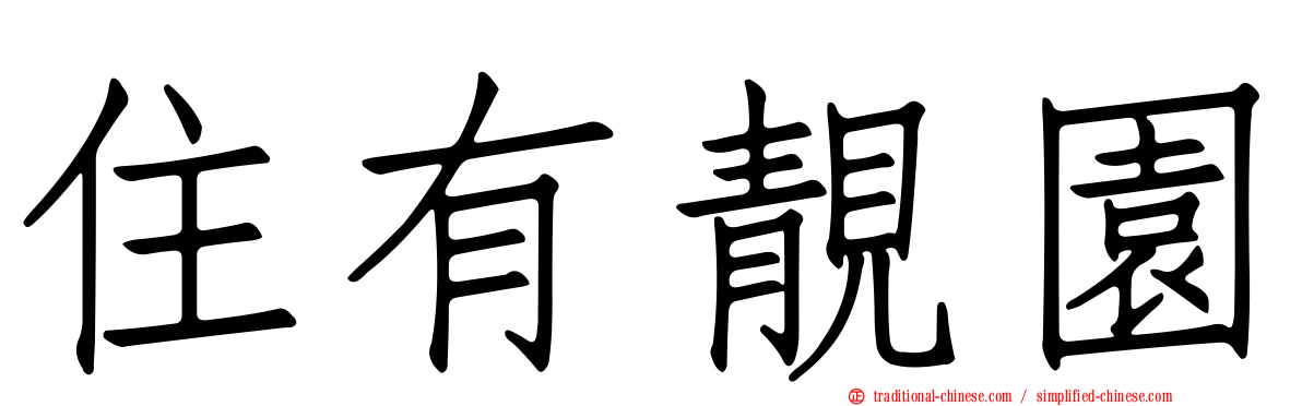 住有靚園