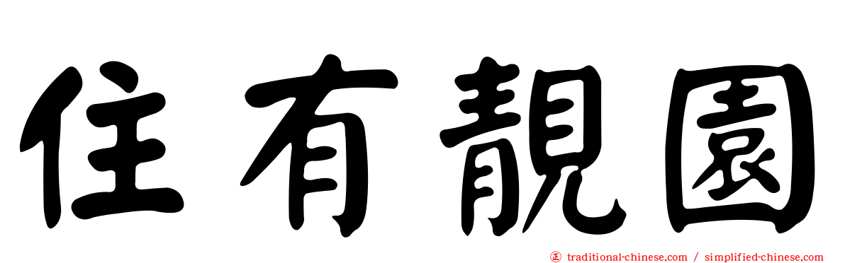 住有靚園