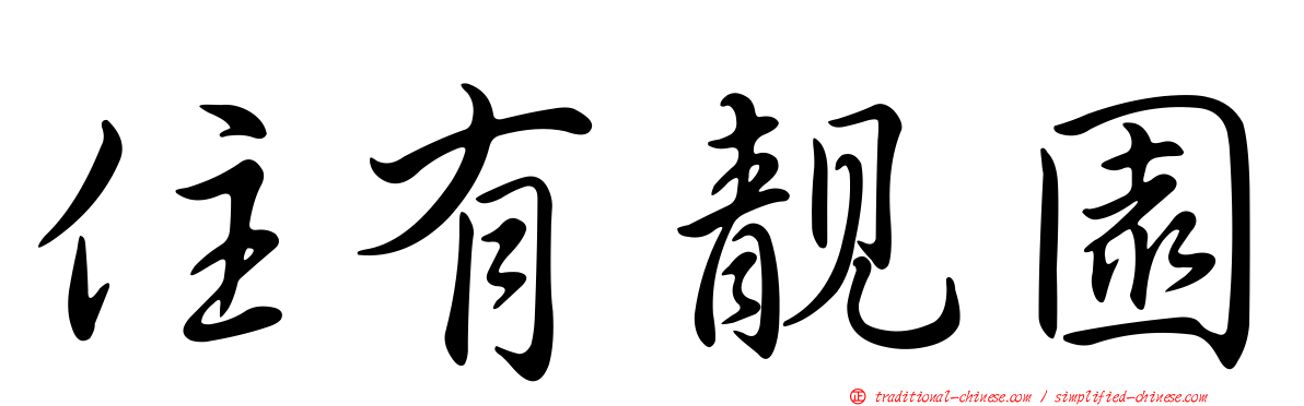 住有靚園