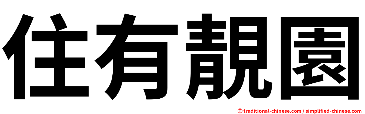 住有靚園