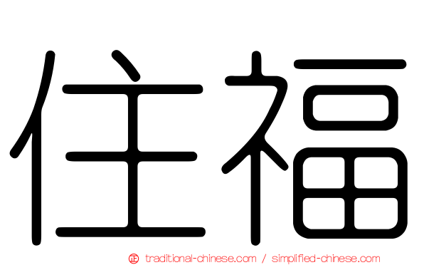 住福
