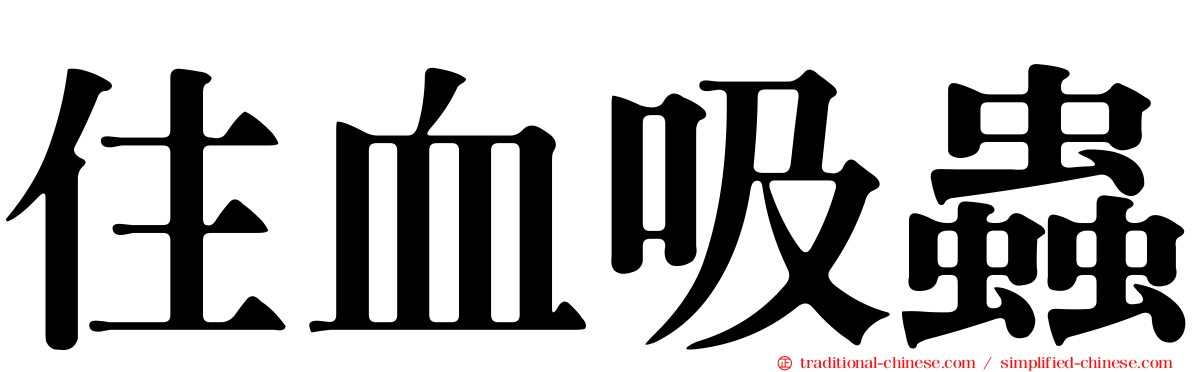 住血吸蟲