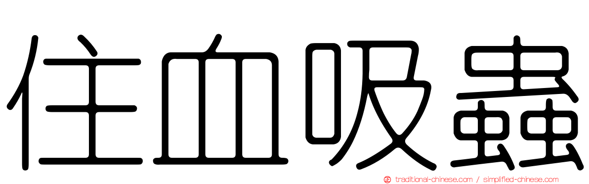 住血吸蟲