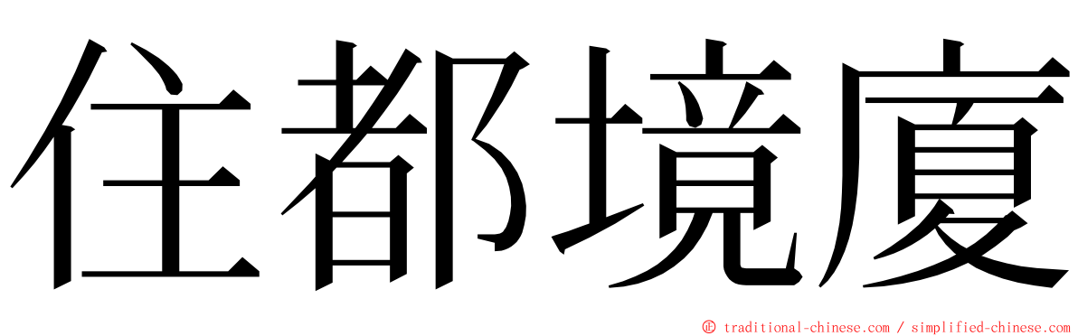 住都境廈 ming font