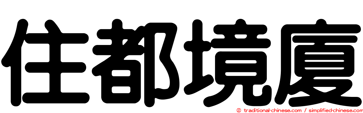 住都境廈