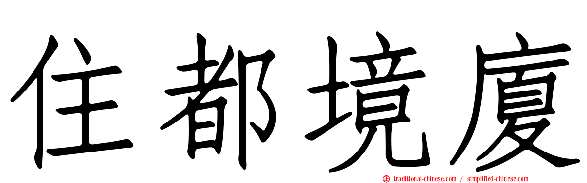 住都境廈