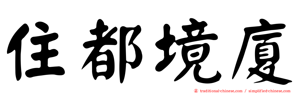 住都境廈