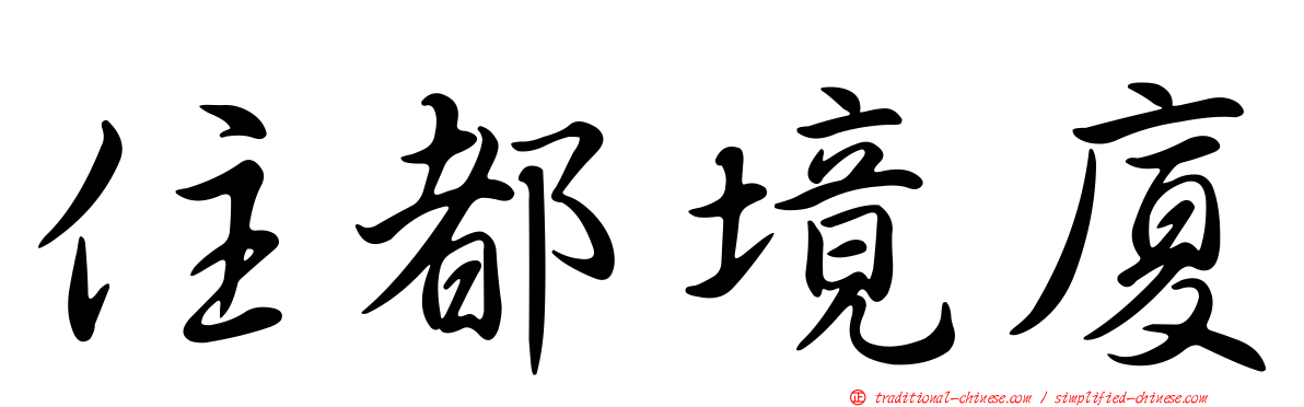 住都境廈