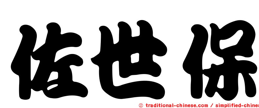 佐世保