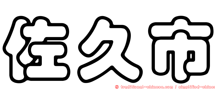 佐久市