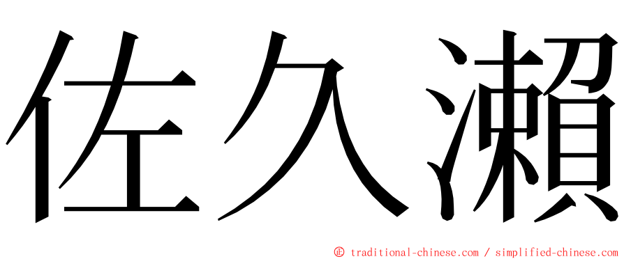 佐久瀨 ming font