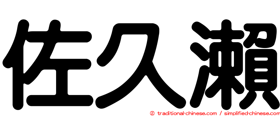 佐久瀨