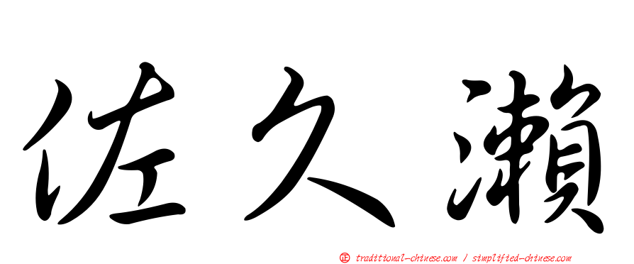 佐久瀨