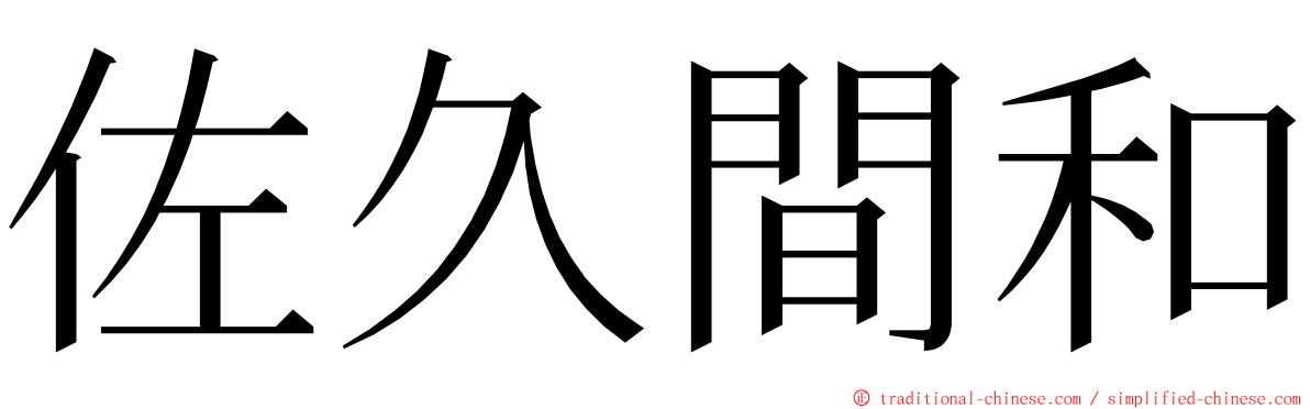 佐久間和 ming font