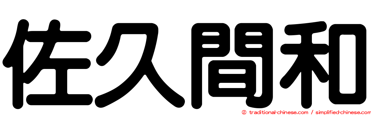 佐久間和