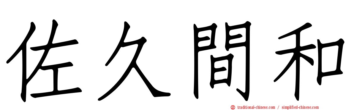 佐久間和