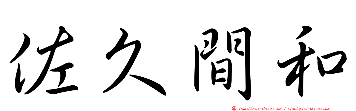 佐久間和
